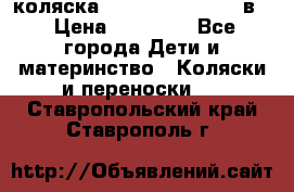 коляска Reindeer “RAVEN“ 2в1 › Цена ­ 46 800 - Все города Дети и материнство » Коляски и переноски   . Ставропольский край,Ставрополь г.